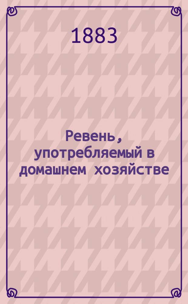 Ревень, употребляемый в домашнем хозяйстве