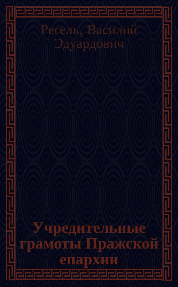 Учредительные грамоты Пражской епархии