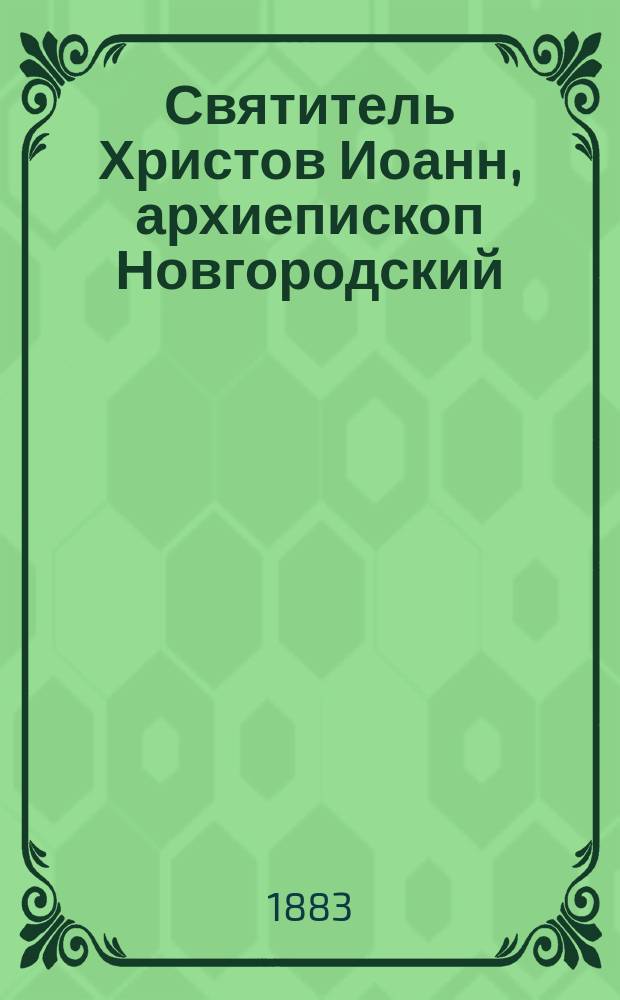 Святитель Христов Иоанн, архиепископ Новгородский