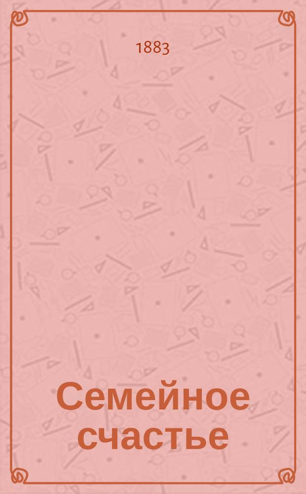 Семейное счастье : Повесть для детей