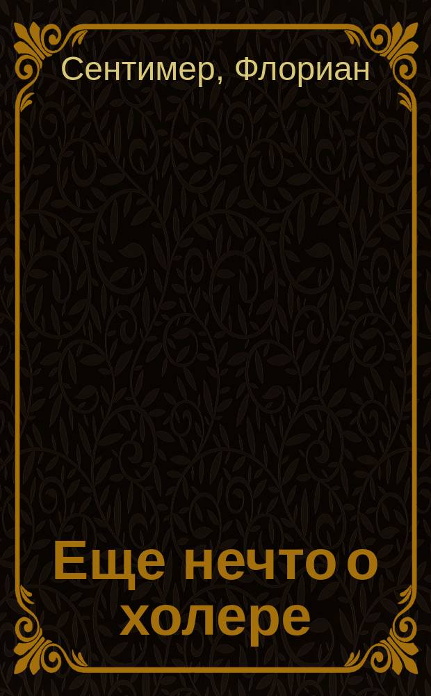 Еще нечто о холере
