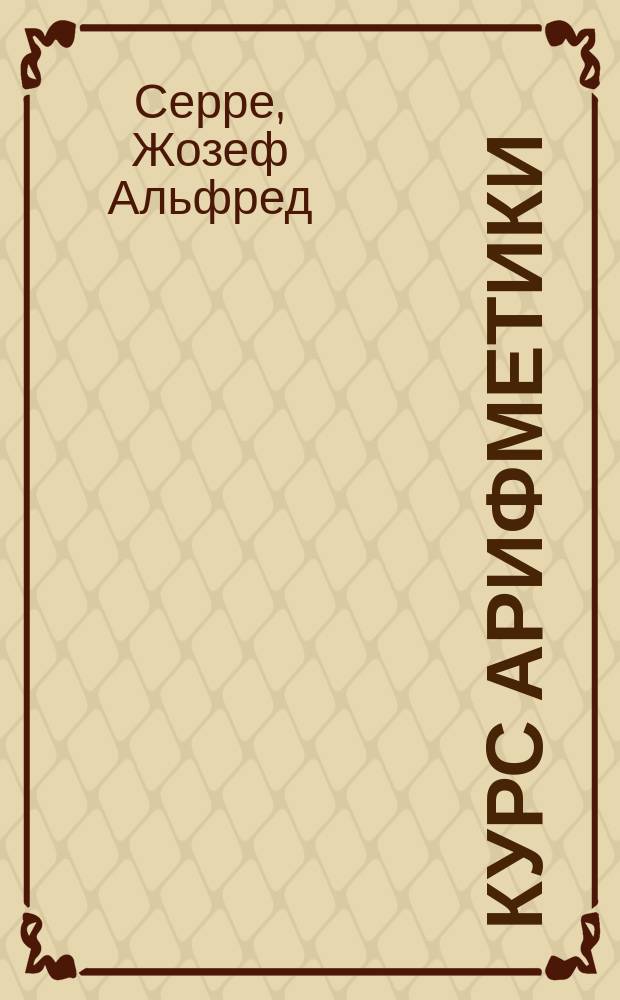 Курс арифметики