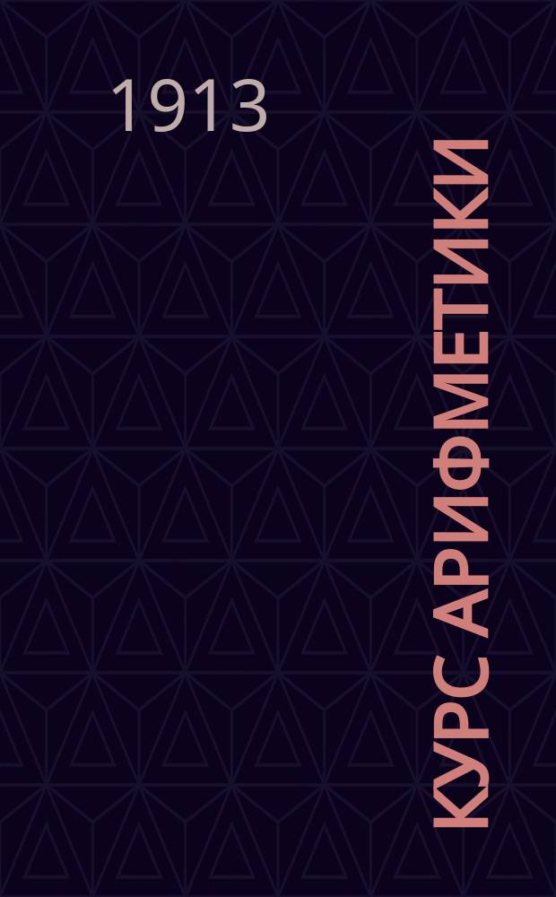 Курс арифметики