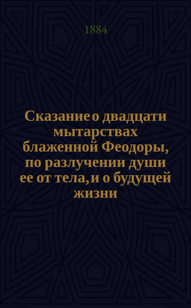 Сказание о двадцати мытарствах блаженной Феодоры, по разлучении души ее от тела, и о будущей жизни, ожидающей праведников и грешников