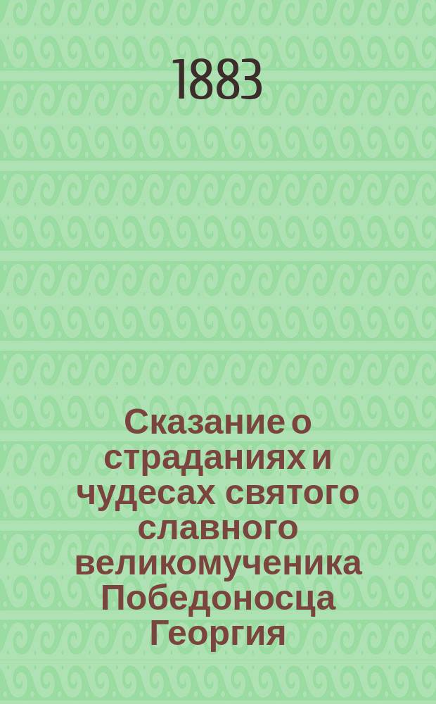 Сказание о страданиях и чудесах святого славного великомученика Победоносца Георгия