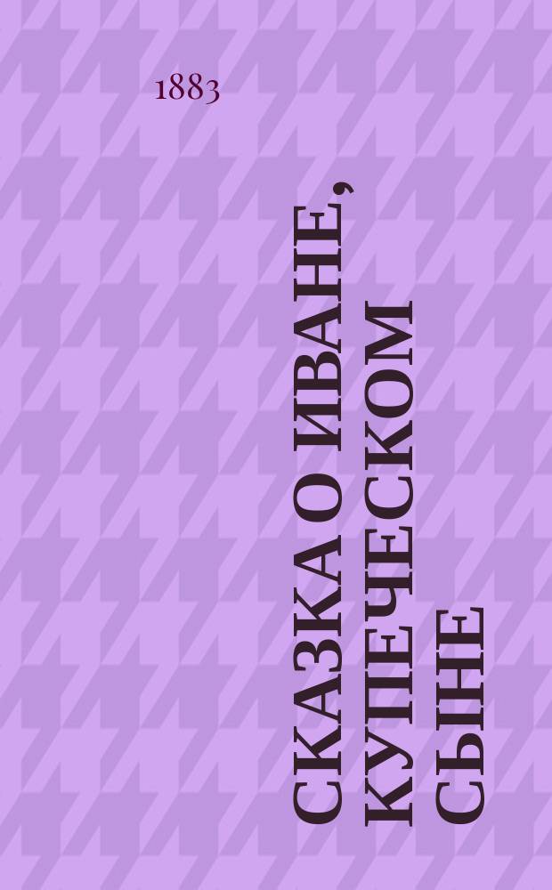 Сказка о Иване, купеческом сыне