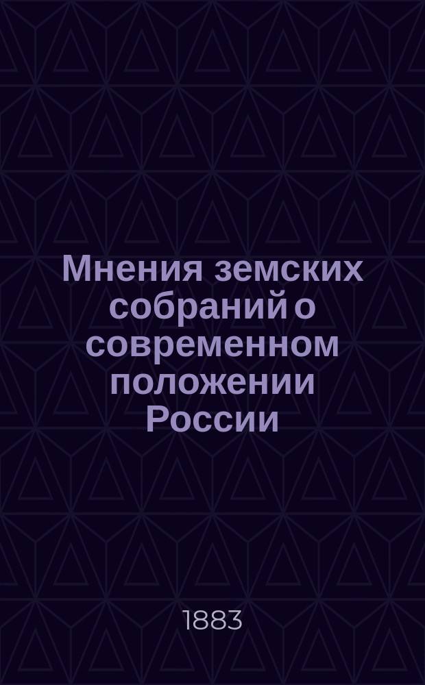 Мнения земских собраний о современном положении России