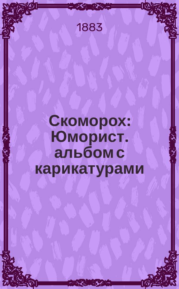 Скоморох : Юморист. альбом с карикатурами : Сцены, рассказы, стихотворения, шутки, остроты... и проч