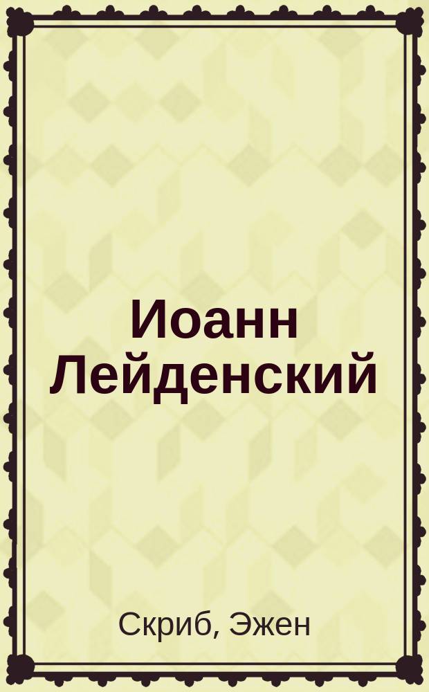 Иоанн Лейденский : Пророк : Опера в 5 д