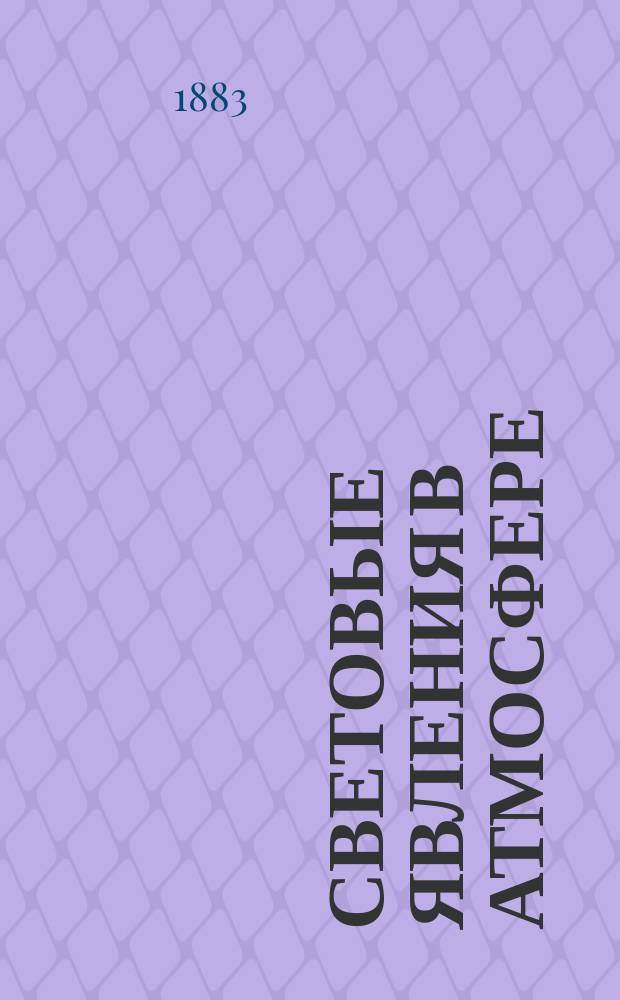 Световые явления в атмосфере