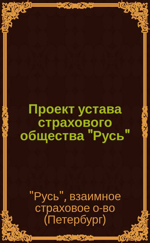 Проект устава страхового общества "Русь"