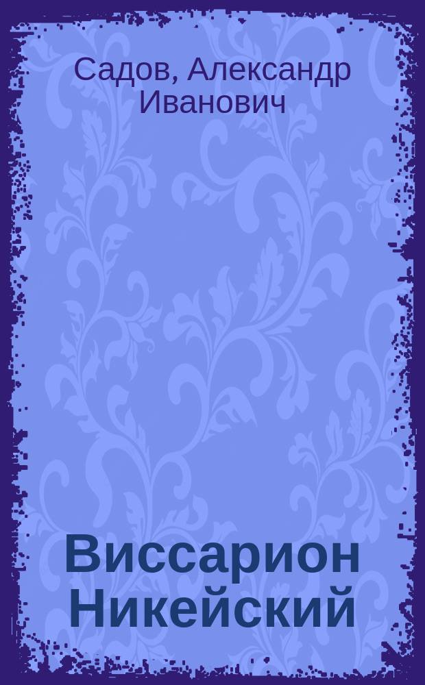 Виссарион Никейский : Речь, произнес. 23 окт. 1883 г. в зале собр. С.-Петерб. дух. акад. прив.-доц. А. Садовым
