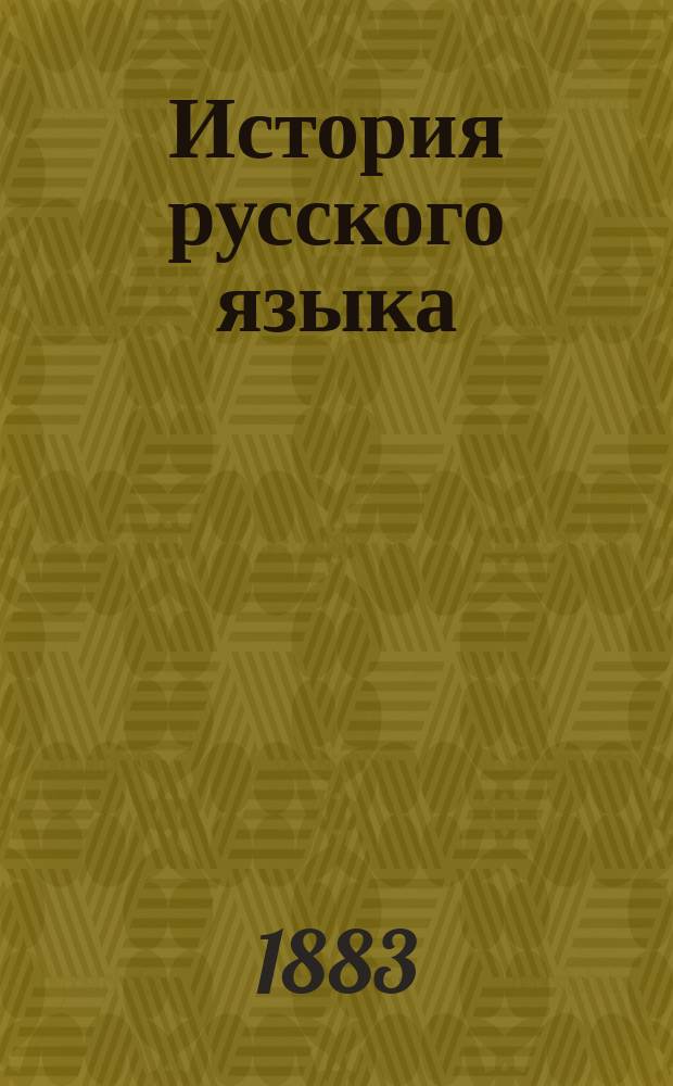 История русского языка : Лекции