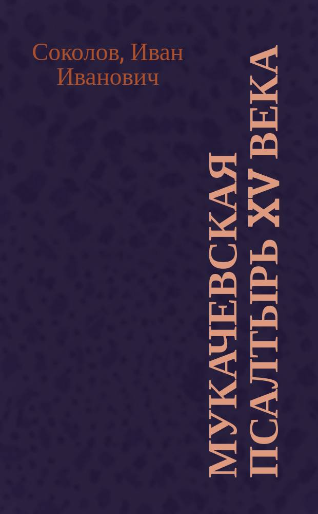 Мукачевская псалтырь XV века : Разбор и подроб. описание
