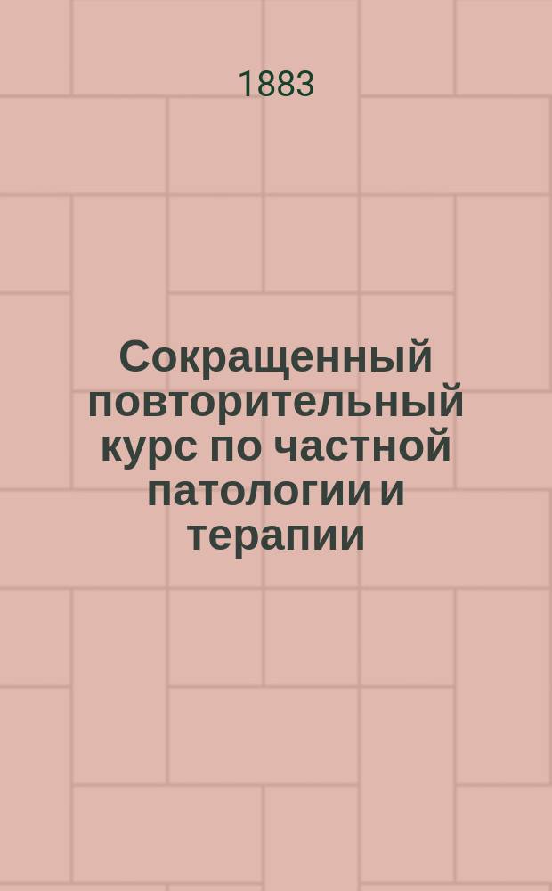 Сокращенный повторительный курс по частной патологии и терапии
