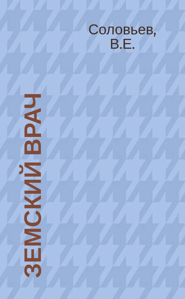 Земский врач : Драма в 4 д. В.Е. Соловьева