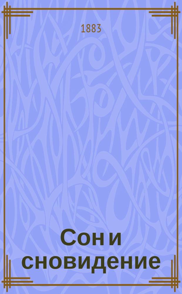 Сон и сновидение : Лекция, чит. в зале Псков. гимназии 21 марта 1883 г...