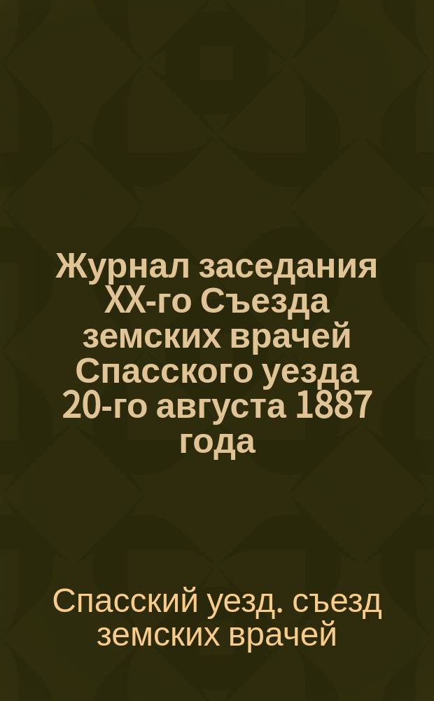 Журнал заседания XX-го Съезда земских врачей Спасского уезда 20-го августа 1887 года
