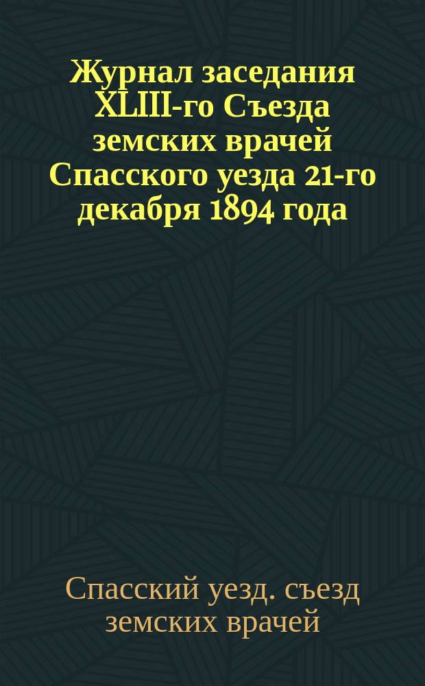 Журнал заседания XLIII-го Съезда земских врачей Спасского уезда 21-го декабря 1894 года