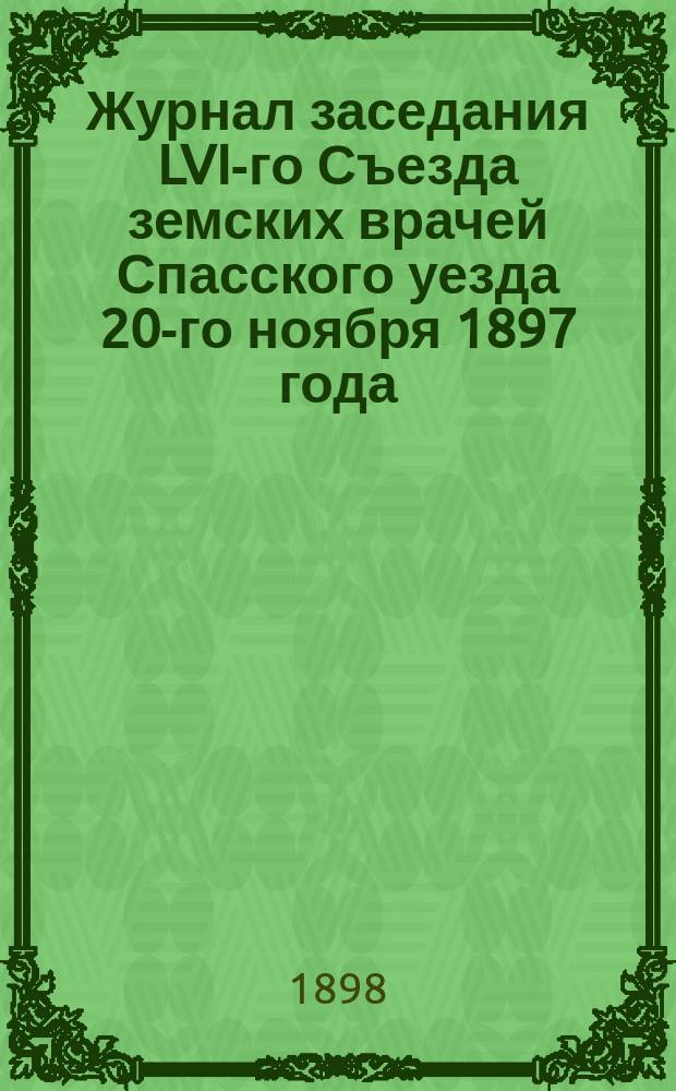 Журнал заседания LVI-го Съезда земских врачей Спасского уезда 20-го ноября 1897 года