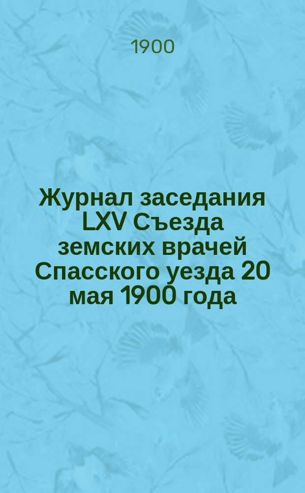 Журнал заседания LXV Съезда земских врачей Спасского уезда 20 мая 1900 года