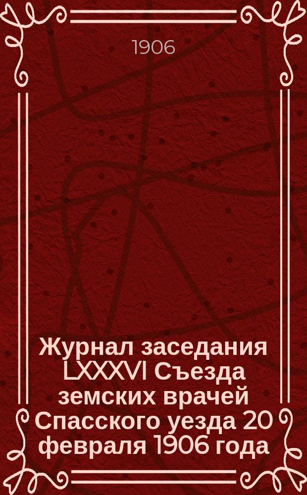Журнал заседания LXXXVI Съезда земских врачей Спасского уезда 20 февраля 1906 года
