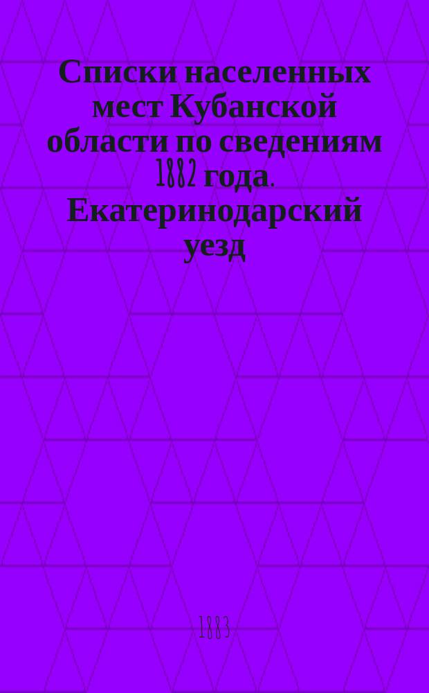 Списки населенных мест Кубанской области по сведениям 1882 года. Екатеринодарский уезд