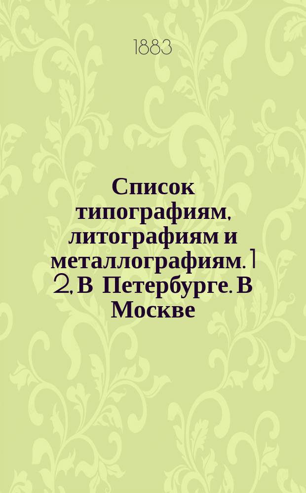 Список типографиям, литографиям и металлографиям. 1 2, В Петербурге. В Москве