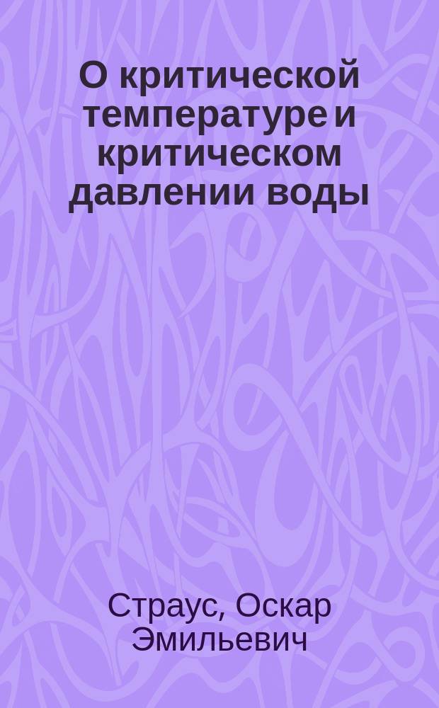 О критической температуре и критическом давлении воды