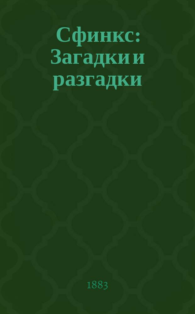 Сфинкс : Загадки и разгадки : 70