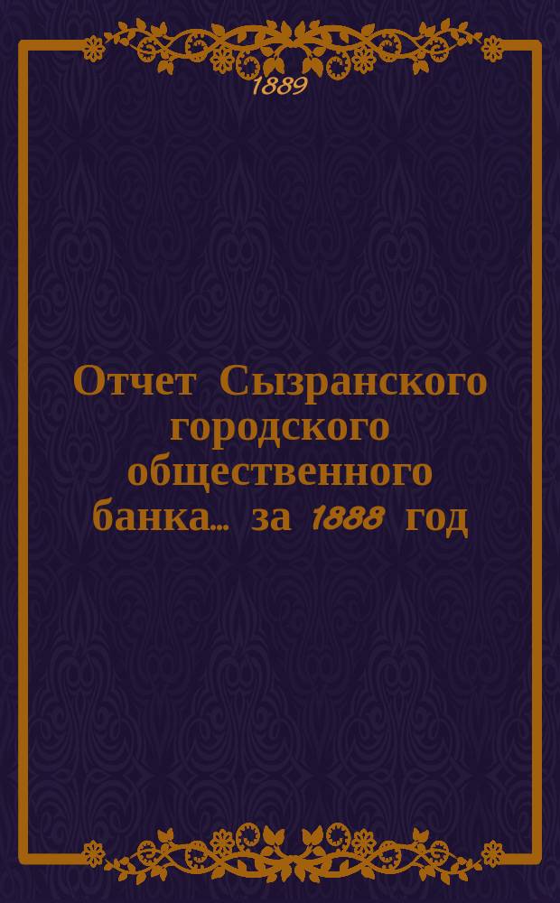 Отчет Сызранского городского общественного банка... за 1888 год