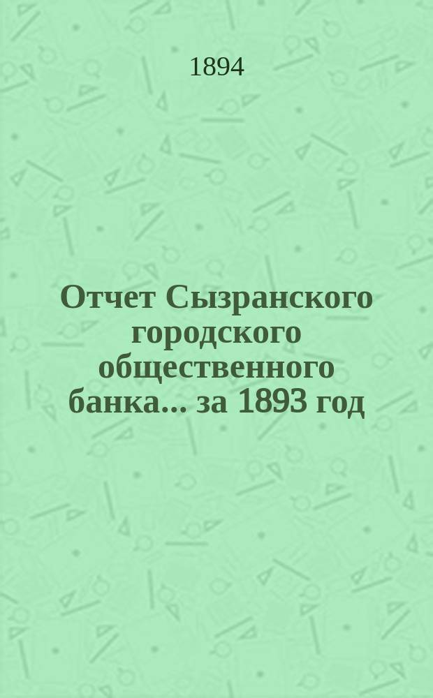 Отчет Сызранского городского общественного банка... за 1893 год