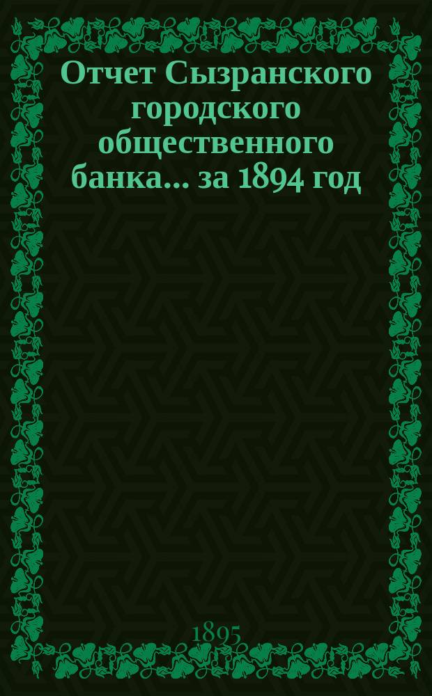 Отчет Сызранского городского общественного банка... за 1894 год