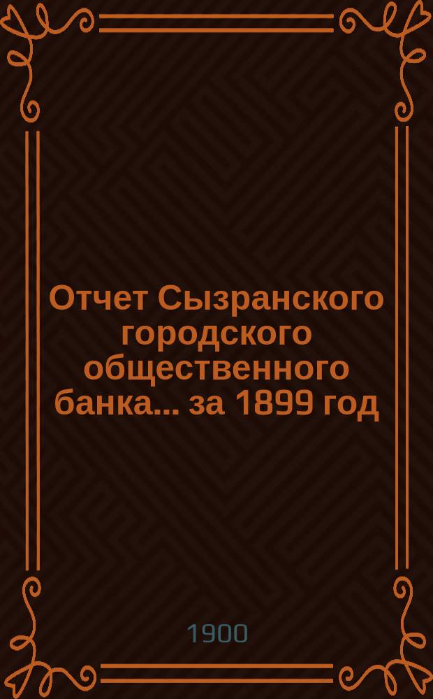 Отчет Сызранского городского общественного банка... за 1899 год