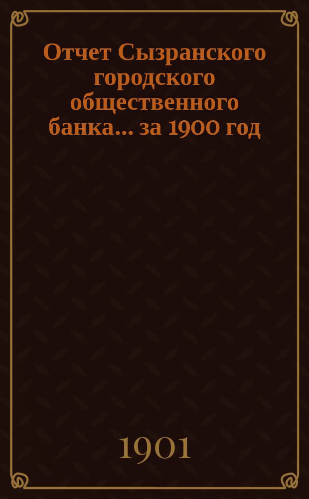 Отчет Сызранского городского общественного банка... за 1900 год