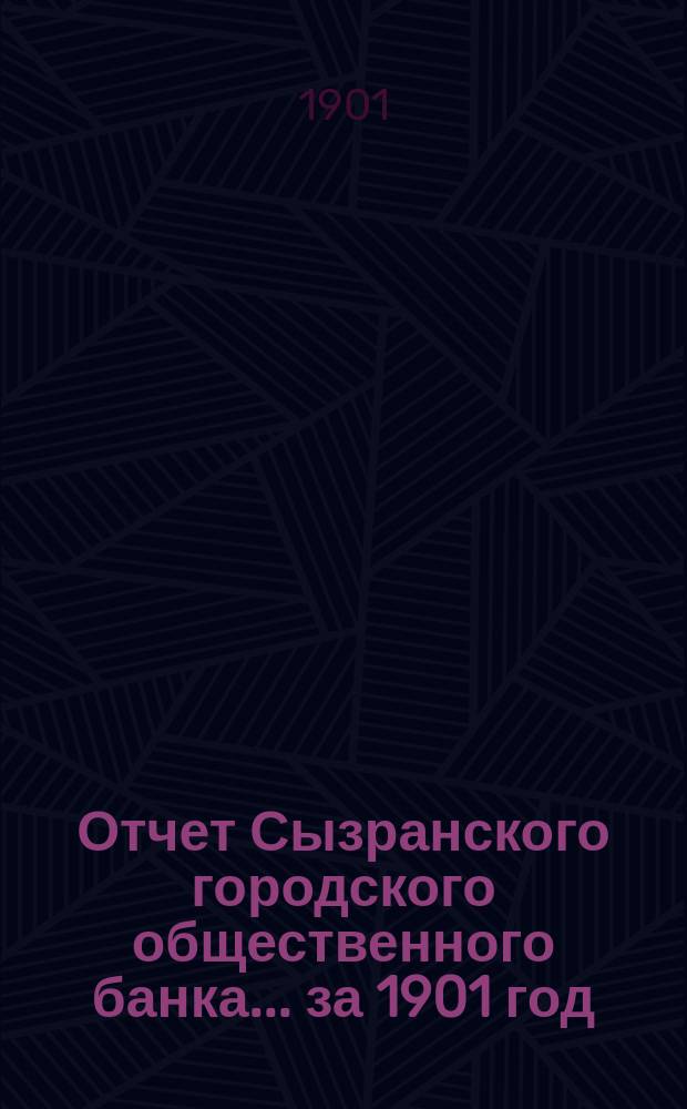 Отчет Сызранского городского общественного банка... за 1901 год