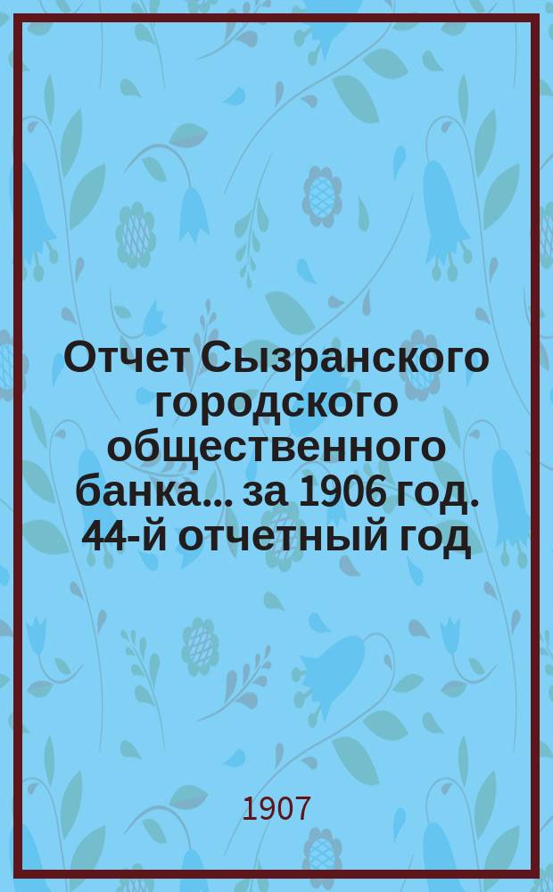 Отчет Сызранского городского общественного банка... за 1906 год. 44-й отчетный год