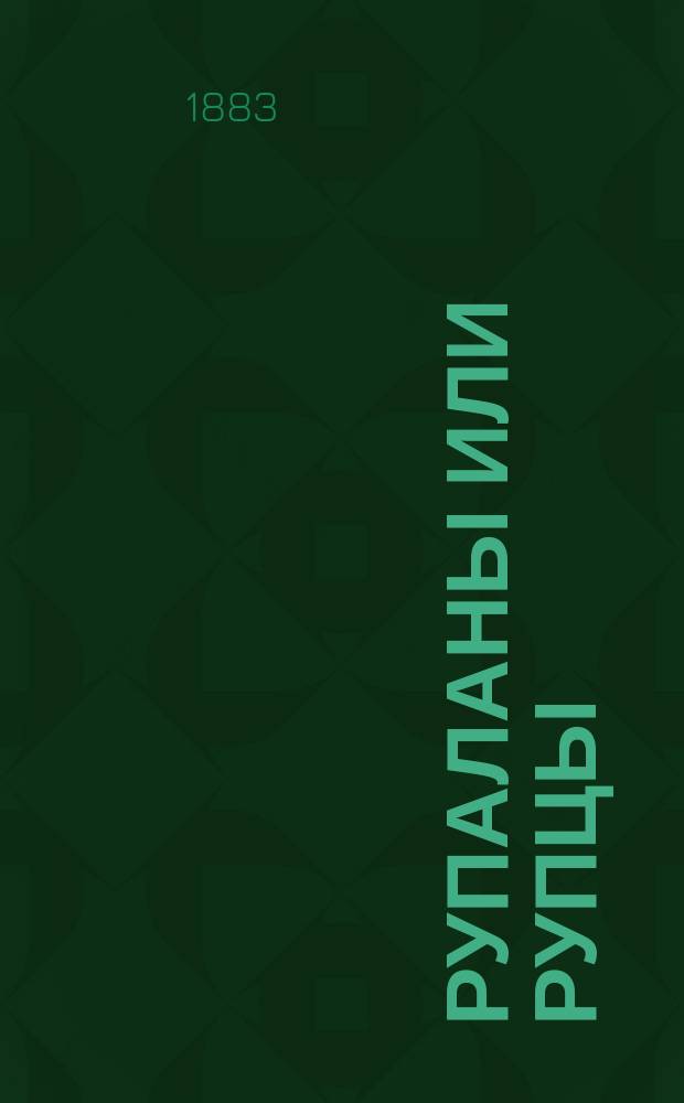 Рупаланы или рупцы : Заметка по болг. диалектологии