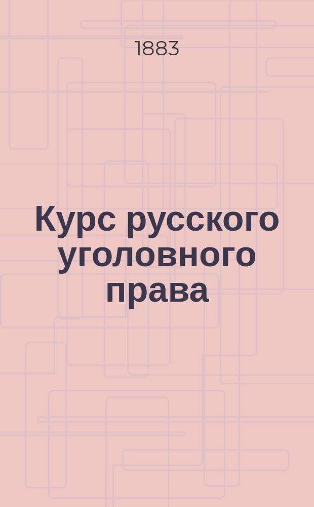 Курс русского уголовного права : Лекции проф. Н. Таганцева