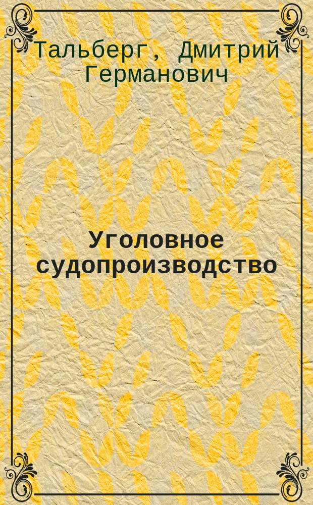 Уголовное судопроизводство