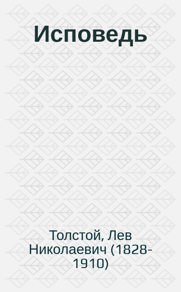 Исповедь