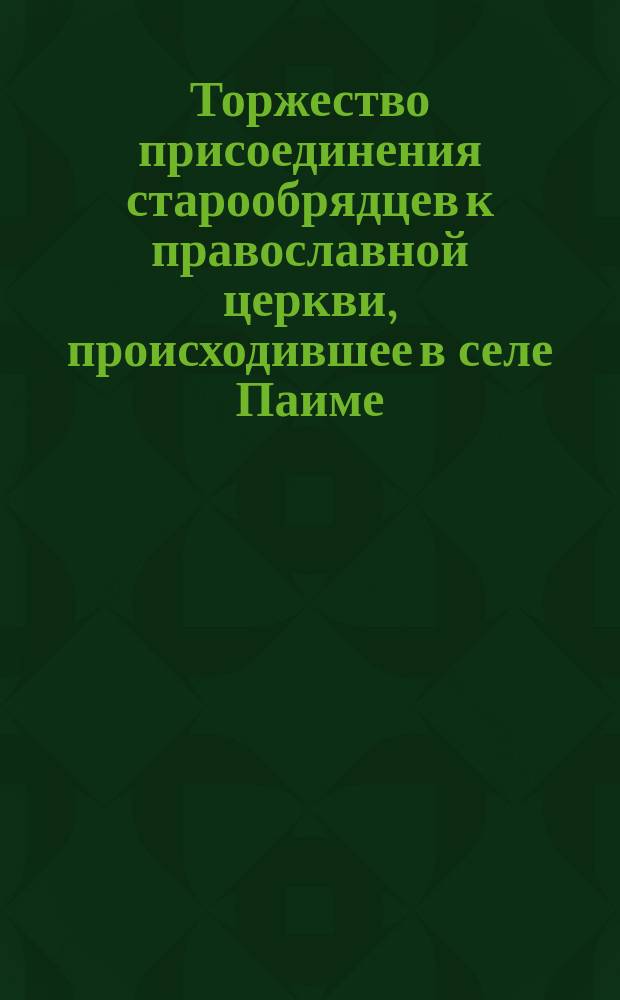 Торжество присоединения старообрядцев к православной церкви, происходившее в селе Паиме