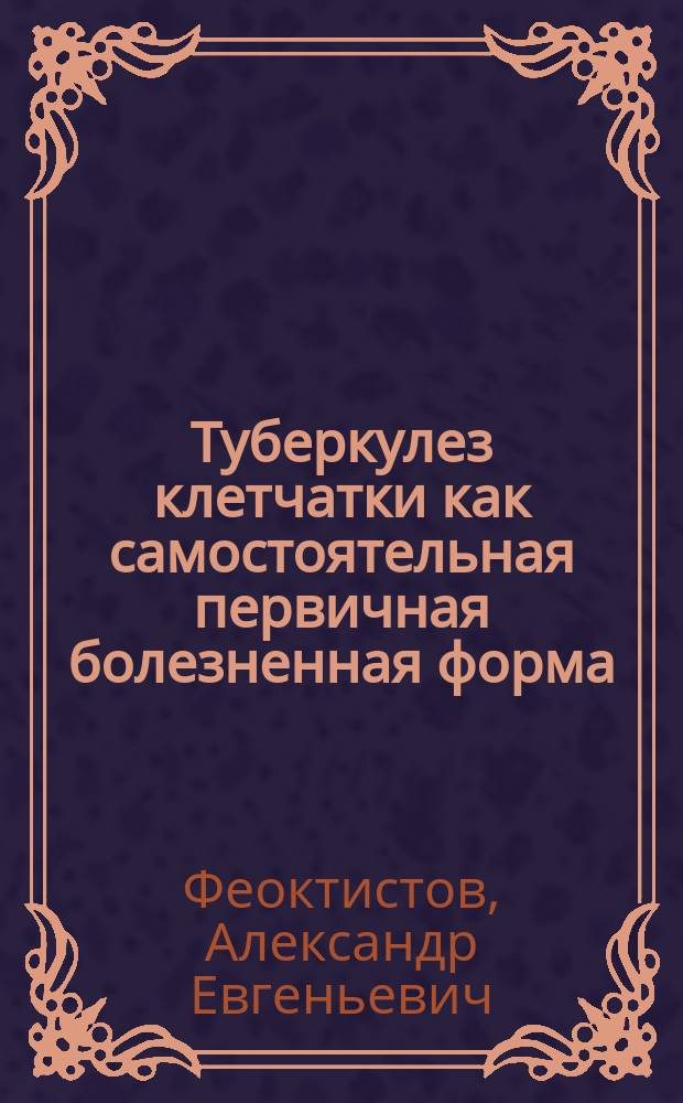 Туберкулез клетчатки как самостоятельная первичная болезненная форма