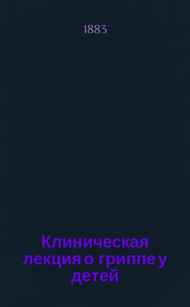 Клиническая лекция о гриппе у детей