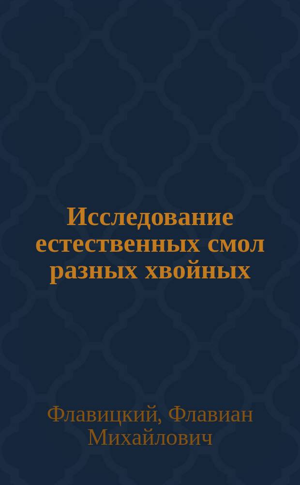 Исследование естественных смол разных хвойных