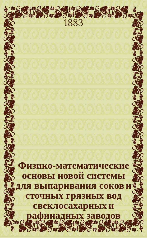 Физико-математические основы новой системы для выпаривания соков и сточных грязных вод свеклосахарных и рафинадных заводов