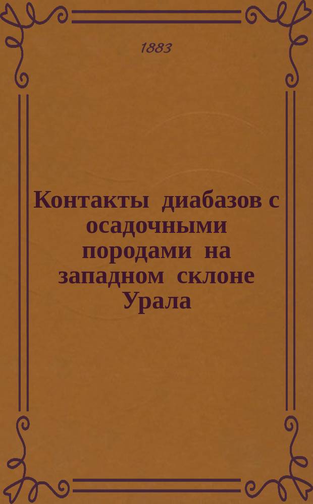 Контакты диабазов с осадочными породами на западном склоне Урала