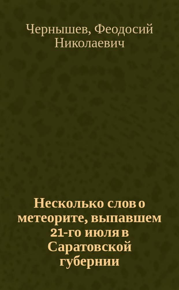 Несколько слов о метеорите, выпавшем 21-го июля в Саратовской губернии