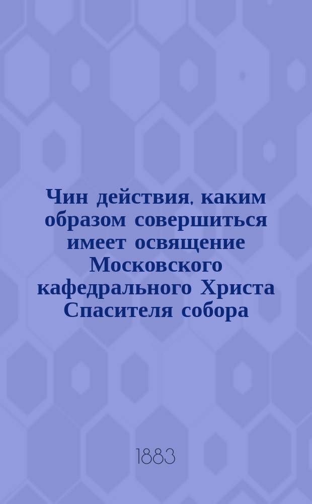 Чин действия, каким образом совершиться имеет освящение Московского кафедрального Христа Спасителя собора