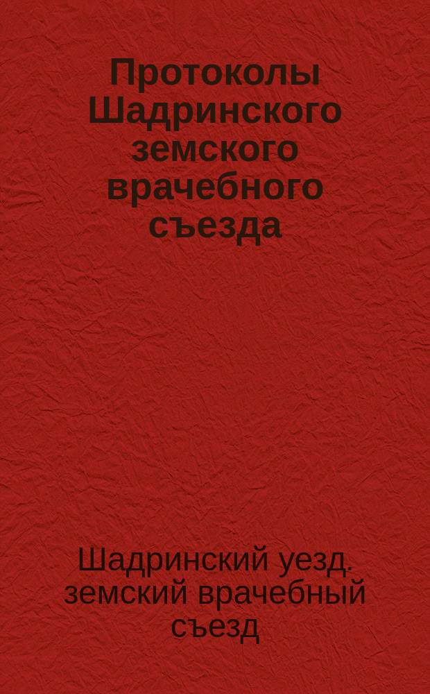 Протоколы Шадринского земского врачебного съезда